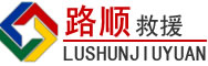 曹县道路救援
